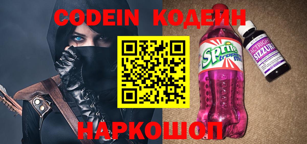 Кстово  Кодеин Purple Drank  Codein напиток Lean (лин)  Вход с VPN 